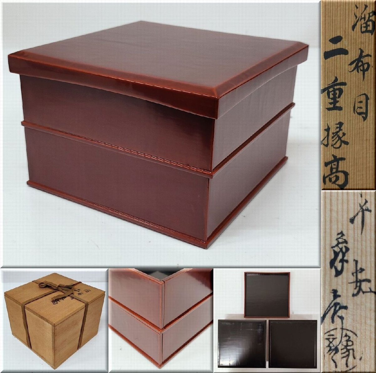 ☆平安象彦 溜布目 二重縁高 漆器 二段重 共箱 菓子器 重箱 漆塗 木製漆器