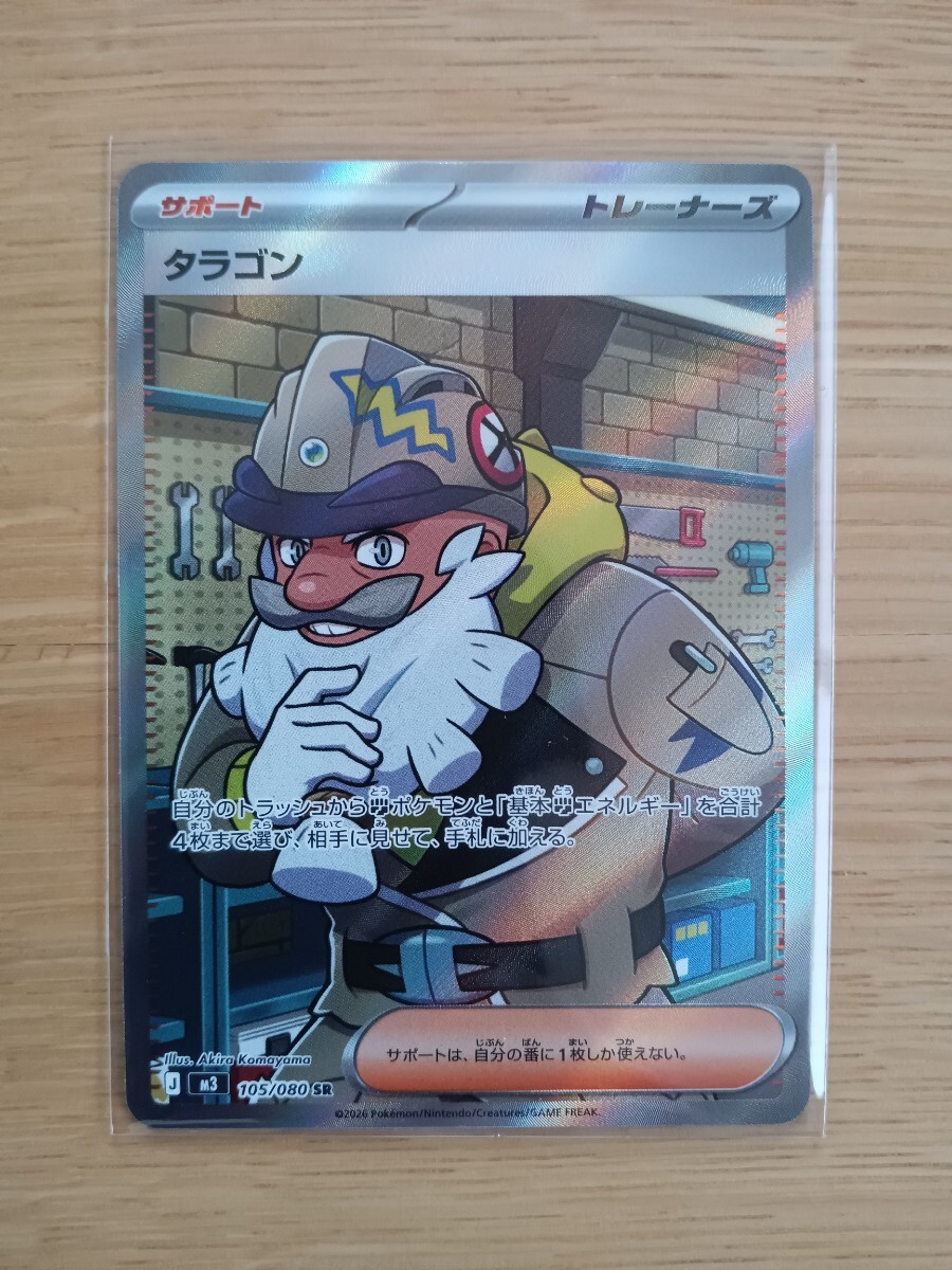 ポケモンカードゲーム タラゴン 105/080 SR【レア】【新品同様】【送料110円】