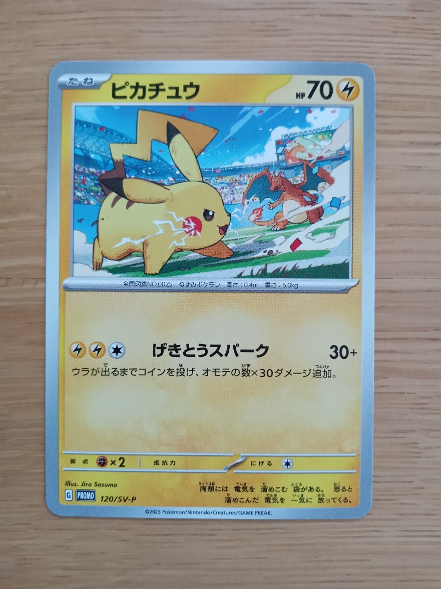 ポケモンカードゲーム ピカチュウ げきとうスパーク プロモ 120/SV-P PROMO 2023【レア】【中古美品】【送料110円】