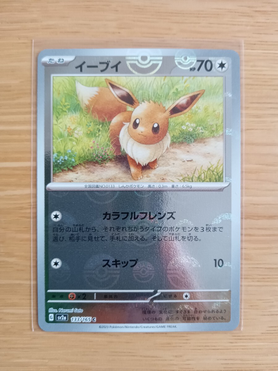 ポケモンカードゲーム イーブイ 133/165 C モンスターボールミラー【レア】【新品同様】【送料110円】
