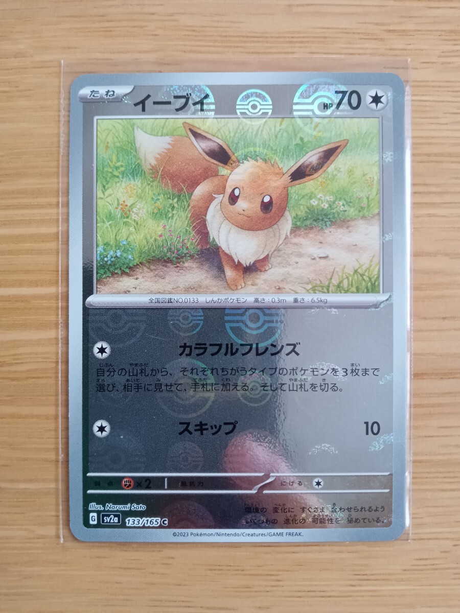 ポケモンカードゲーム イーブイ 133/165 C モンスターボールミラー【レア】【中古美品】【送料110円】