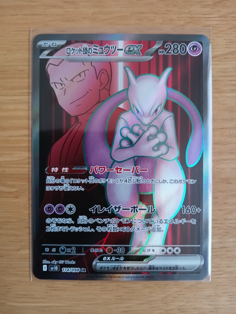 ポケモンカードゲーム ロケット団のミュウツーex 114/098 SR【レア】【中古美品】【送料110円】