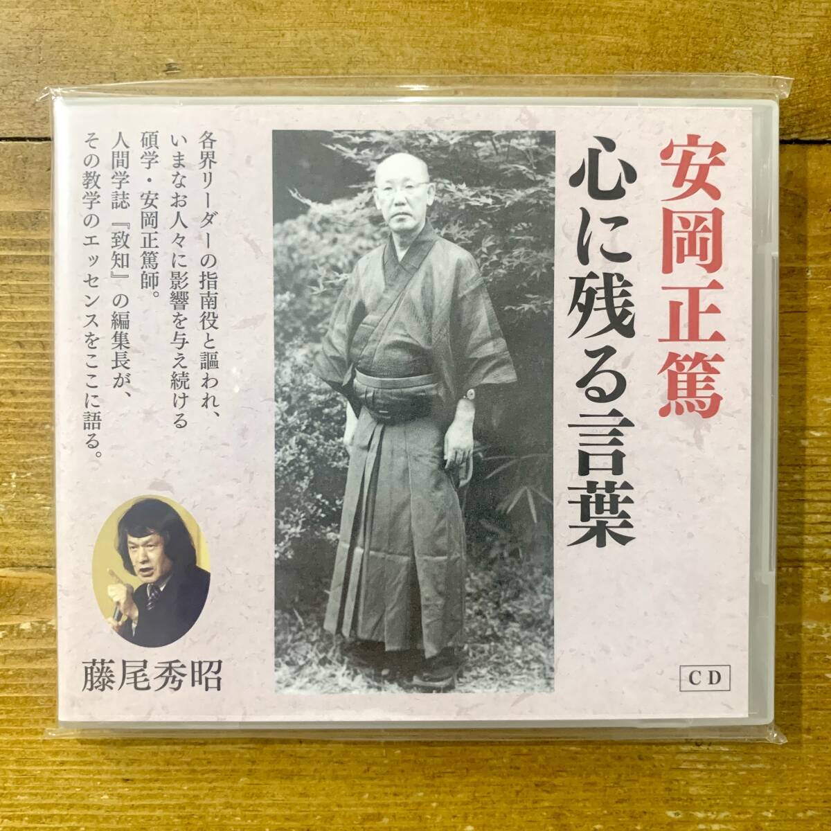 f★新品未開封★ 安岡正篤 藤尾秀昭 心に残る言葉 / CD /