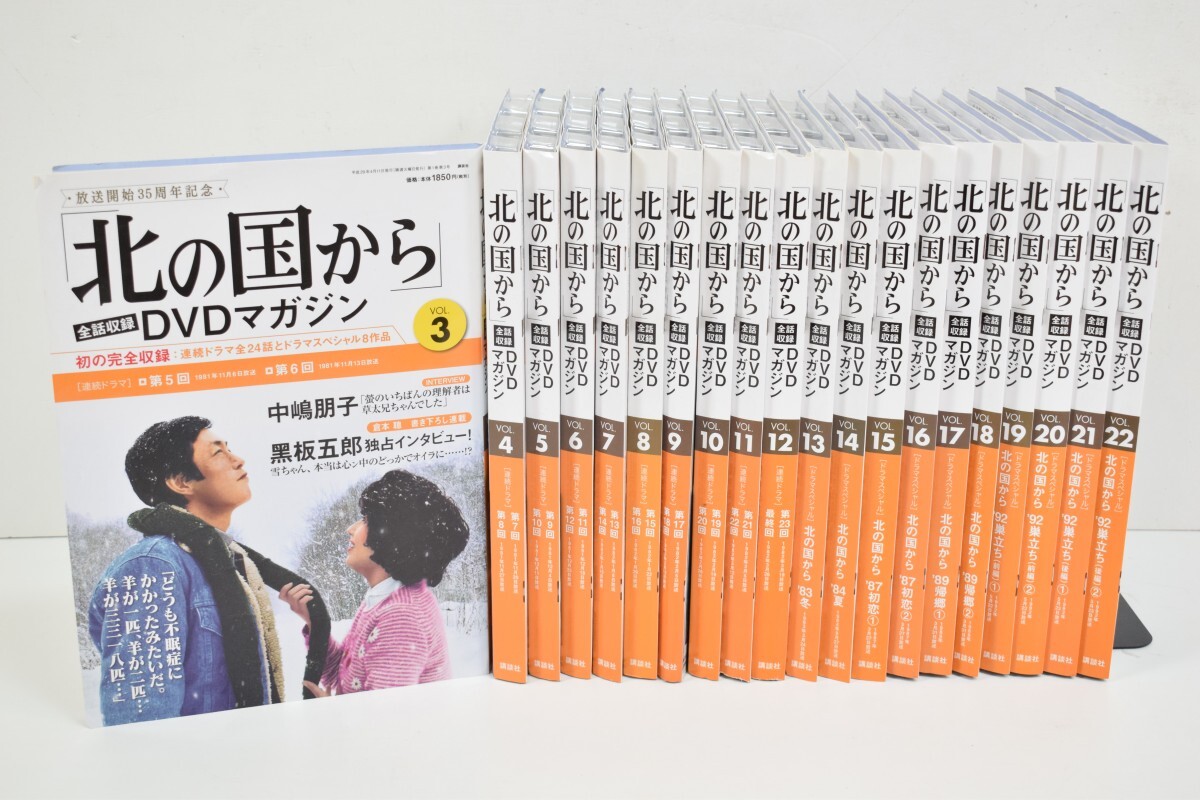 未開封 講談社 DVD マガジン 北の国から vol.3～22 まとめ 20点 セット 冊子付 倉本聰 田中邦衛 吉岡秀隆 中嶋朋子 テレビ ドラマ S-788