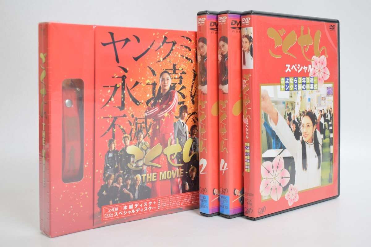 未開封含 ごくせん THE MOVIE DVD BOX ごくせん 2 4 スペシャル 4本 まとめ セット 亀梨和也 松本潤 仲間由紀恵 ドラマ RU-148M/024