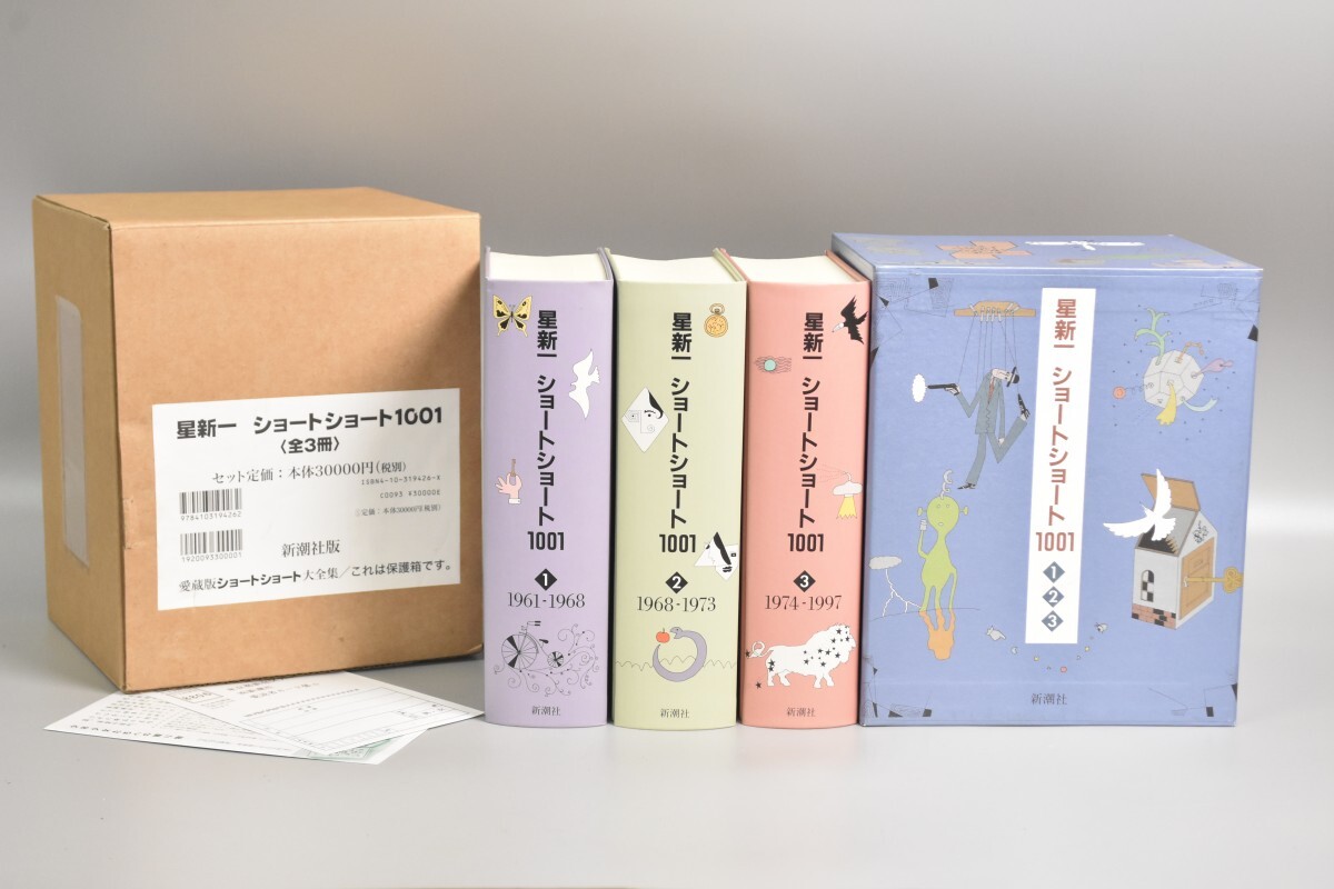 新潮社 SF 星新一 ショートショート1001 全3冊 愛蔵版ショートショート大全集 御三家 ボッコちゃん きまぐれロボット マイ国家 RS-351T/717