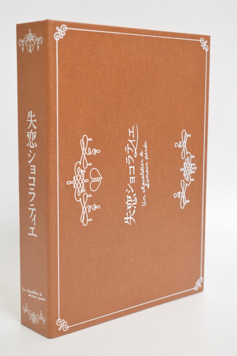 動作品 失恋ショコラティエ Blu-ray BOX 4枚組揃 嵐 ARASHI 松本潤 石原さとみ 加藤シゲアキ 有村架純 恋愛 ドラマ RU-143M/024