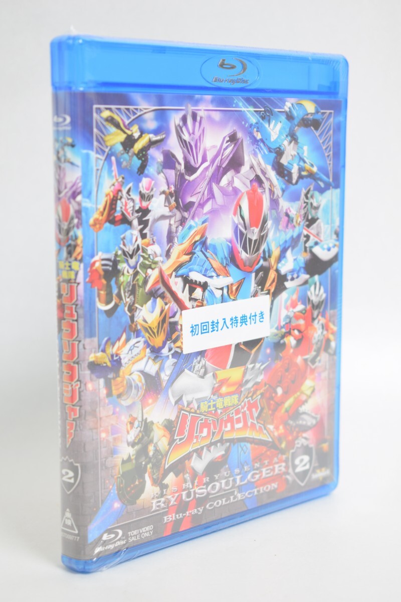 未開封 スーパー戦隊シリーズ 騎士竜戦隊リュウソウジャー Blu-ray COLLECTION 2 3枚組 一ノ瀬颯 綱啓永 東映 RU-182M/024