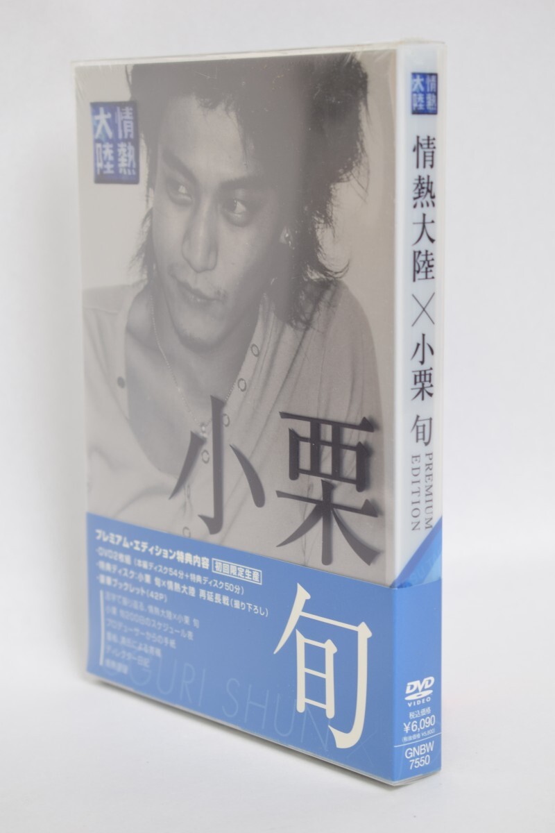 未開封 帯付 情熱大陸 小栗旬 PREMIUM EDITION プレミアムエディション DVD 2枚組 初回限定 ドキュメンタリー 番組 RU-159M/024