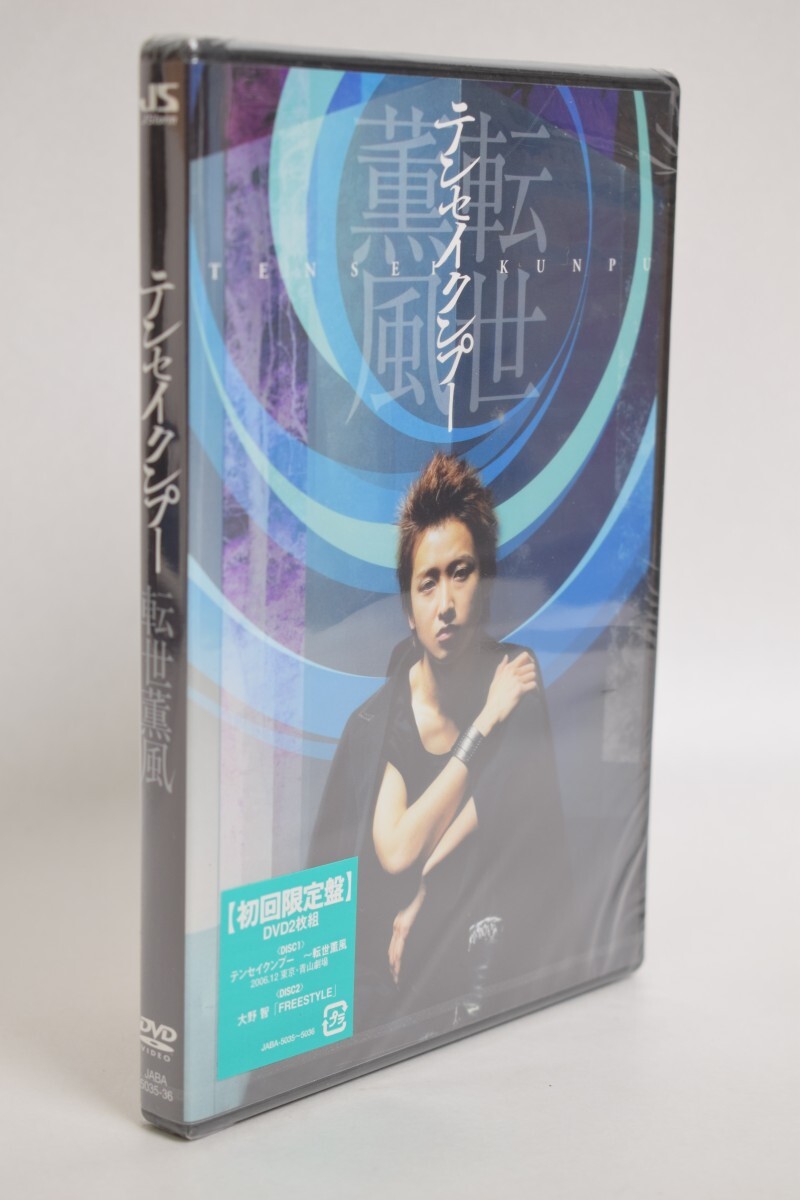 未開封 転世薫風 テンセイクンプー 初回限定盤 DVD 2枚組 FREESTYLE 嵐 ARASHI 大野智 美波 秋本奈緒美 羽場裕一 RU-155M/024