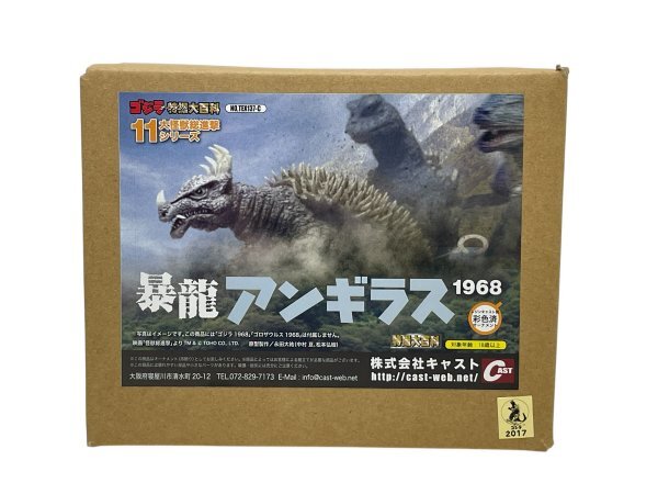 【未開封・長期保管品】ゴジラ特撮大百科 大怪獣総進撃11シリーズ 暴龍アンギラス 1968 キャスト CAST