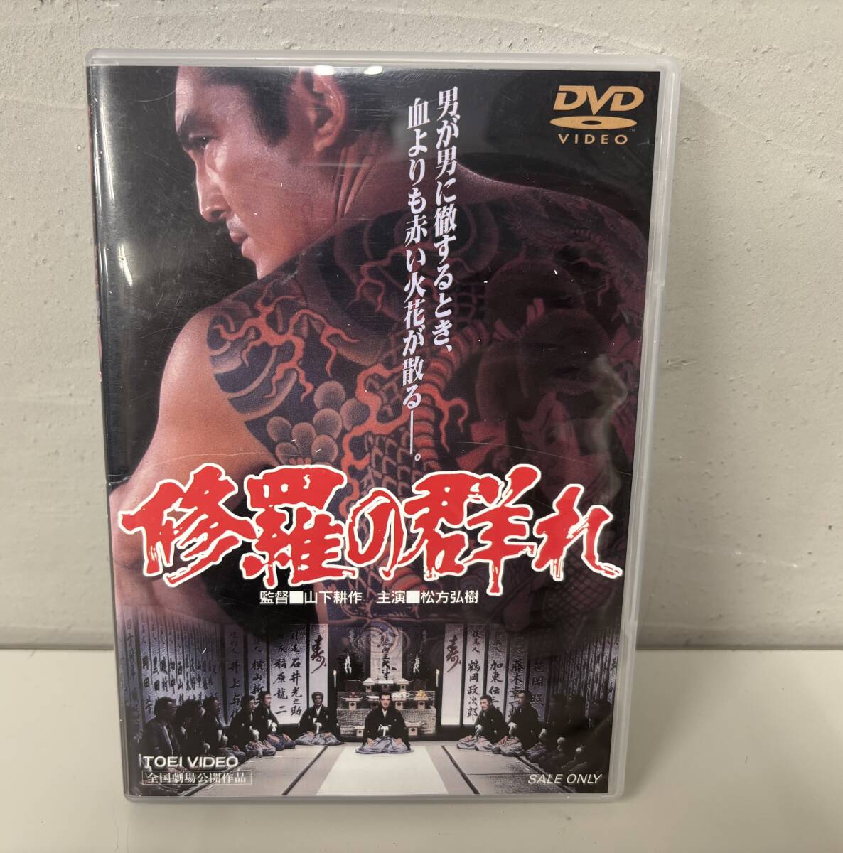 【セル版】修羅の群れ DVD 東映 全国劇場公開作品 松方弘樹 北大路欣也 北島三郎 丹波哲郎 若山富三郎 鶴田浩二 R-236