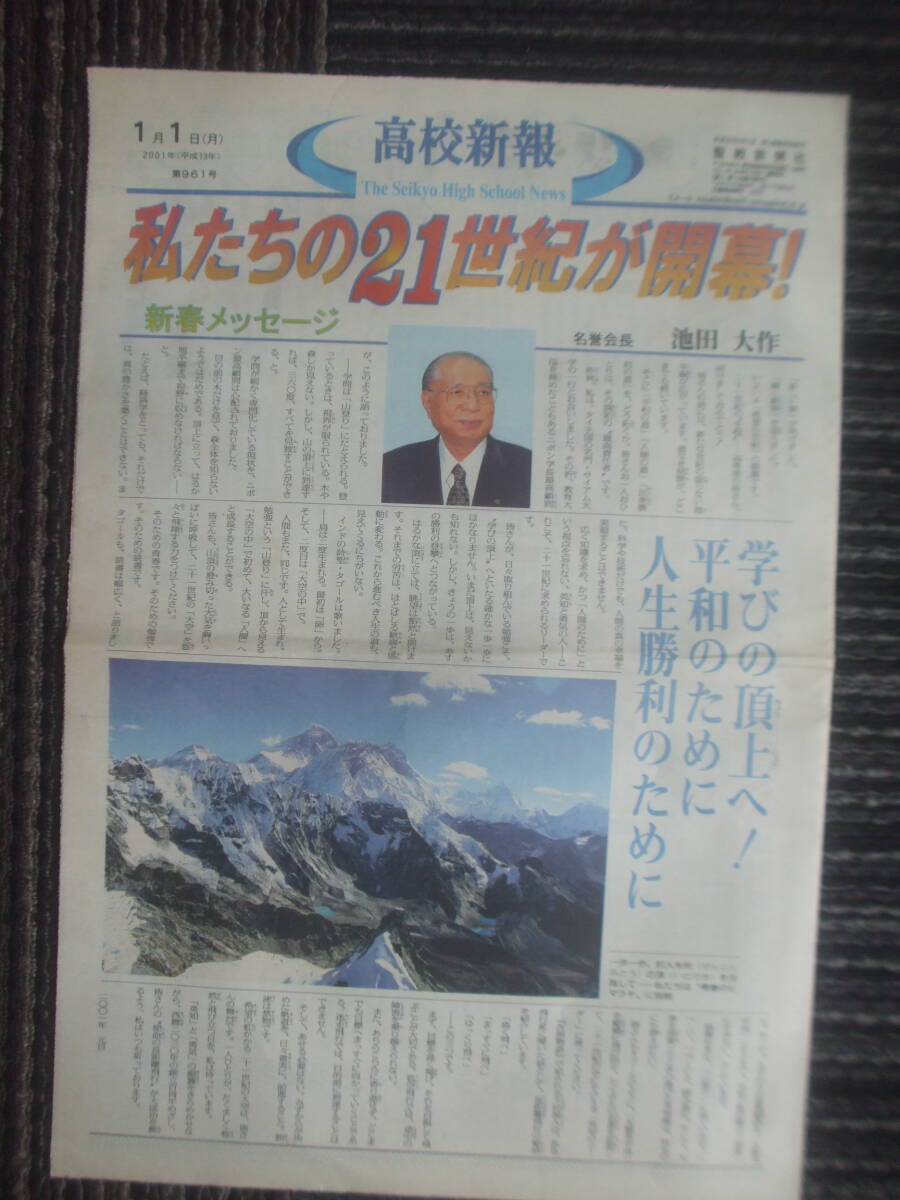 聖教新聞・高校新報　2001年1月1日　池田大作名誉会長新春メッセージ　柴田理恵・高校生新春トーク　船口明　木倉谷靖