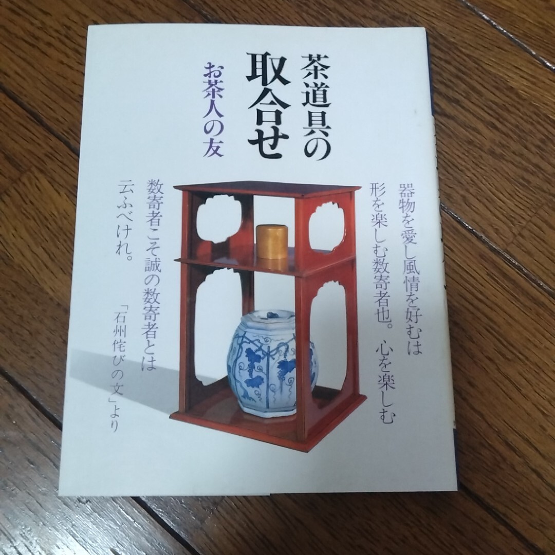 お茶人の友　　茶道具の取合せ　13