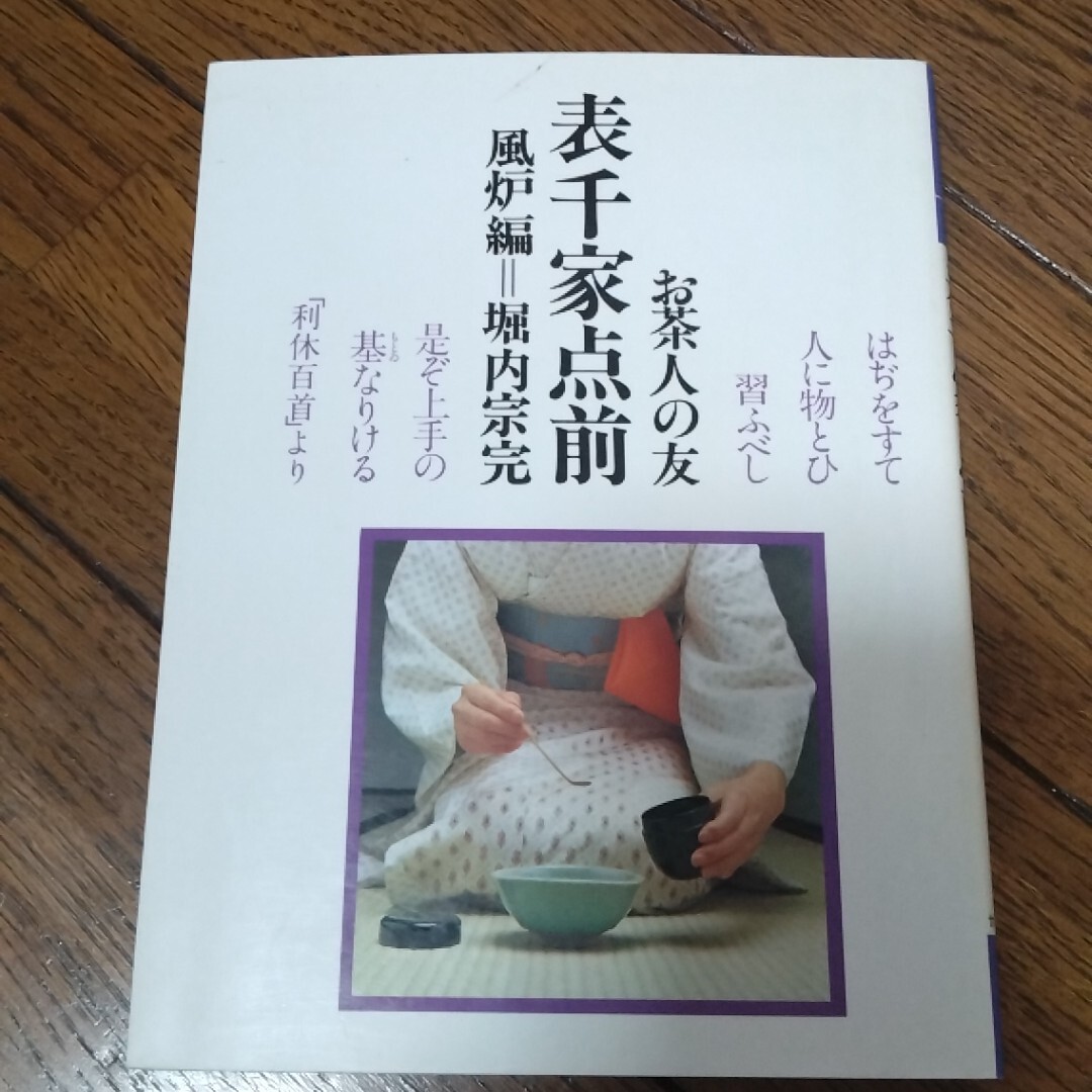 お茶人の友　12 おも 表千家点前 風炉編