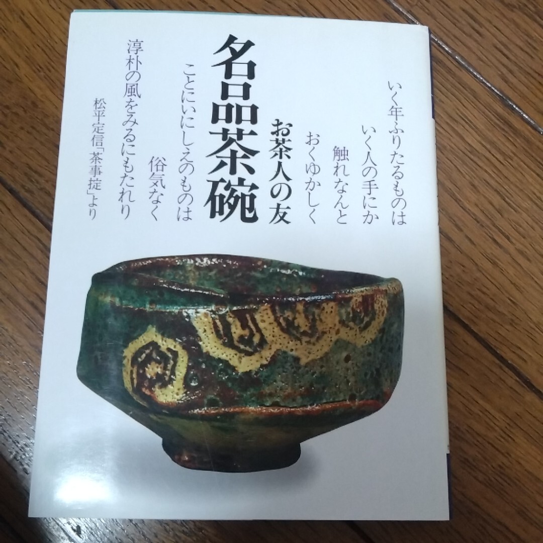 お茶人の友 9 名物茶碗