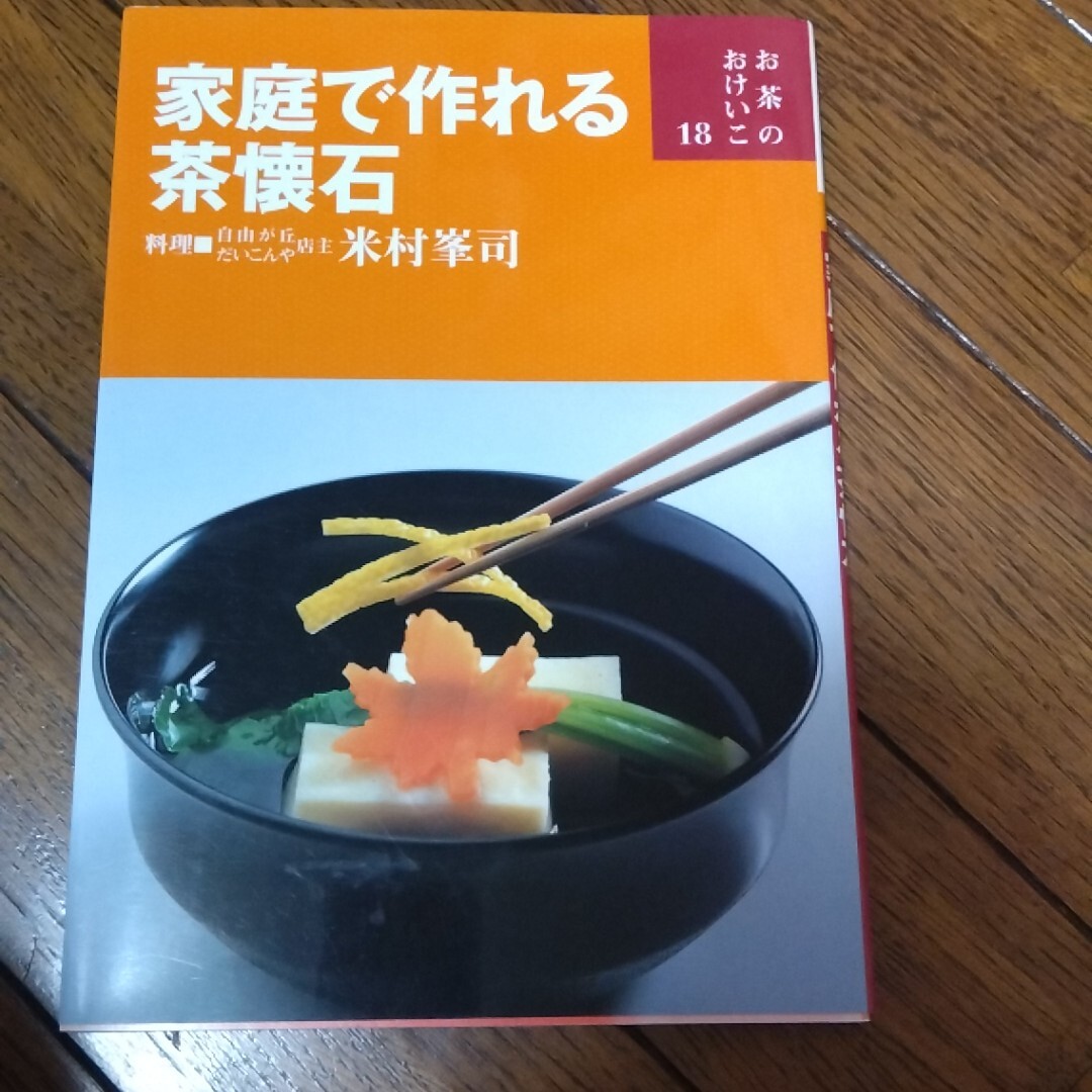 お茶のおけいこ　　18 家庭で作れる茶懐石