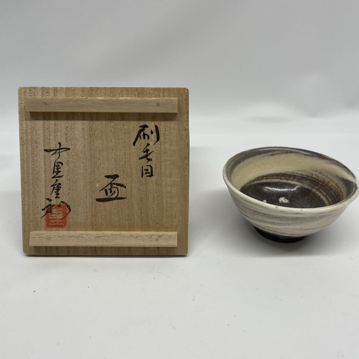 唐津焼き 中里重利 在銘 陶芸 茶碗 盃 茶道具 茶器 中里無庵(先代) コレクション