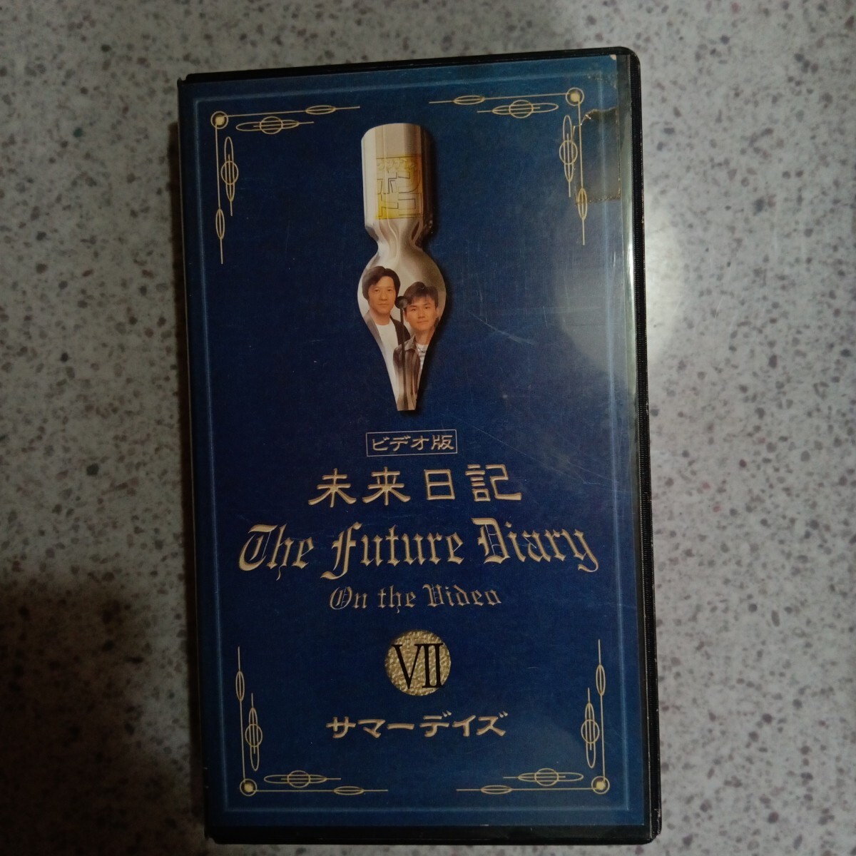 未来日記Ⅶ　サマーデイズ　ＶＨＳビデオ