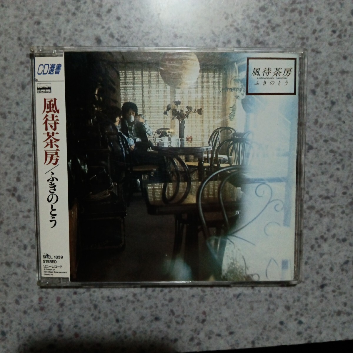 ふきのとう　風待茶房　CD