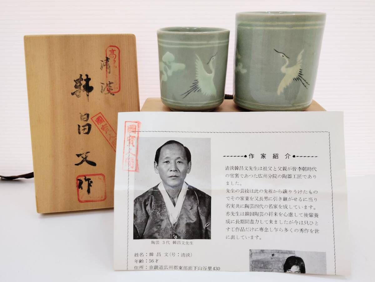 【１円～】韓国高麗 清淡 韓昌文 作 夫婦湯呑 共箱 作家紹介状付き 雲鶴文 松文 湯呑み 2客セット