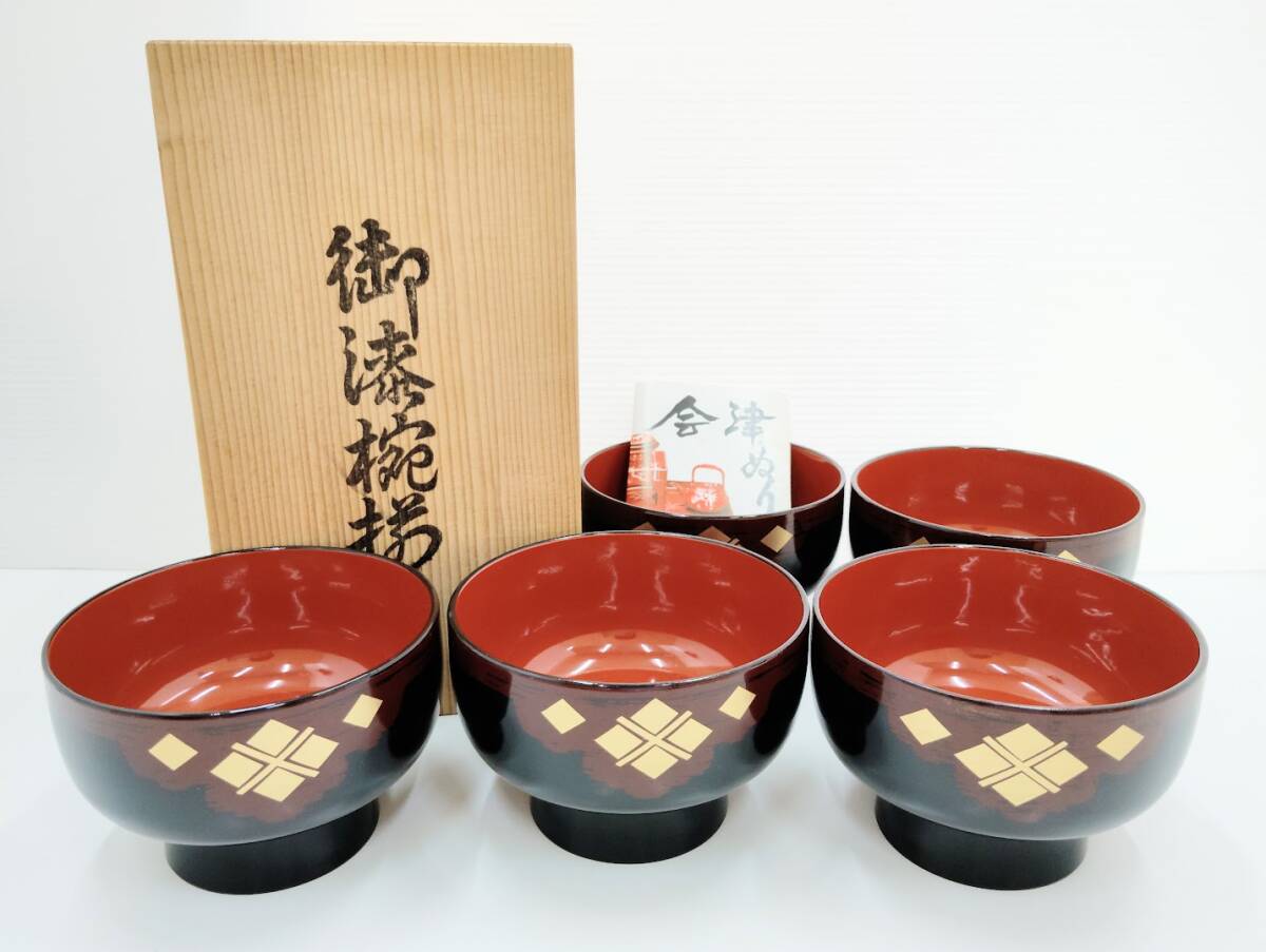 【未使用保管品】会津塗 御漆椀 5客セット 木箱入り 山寺漆器店 天然木加工品 お椀 汁椀 1円～
