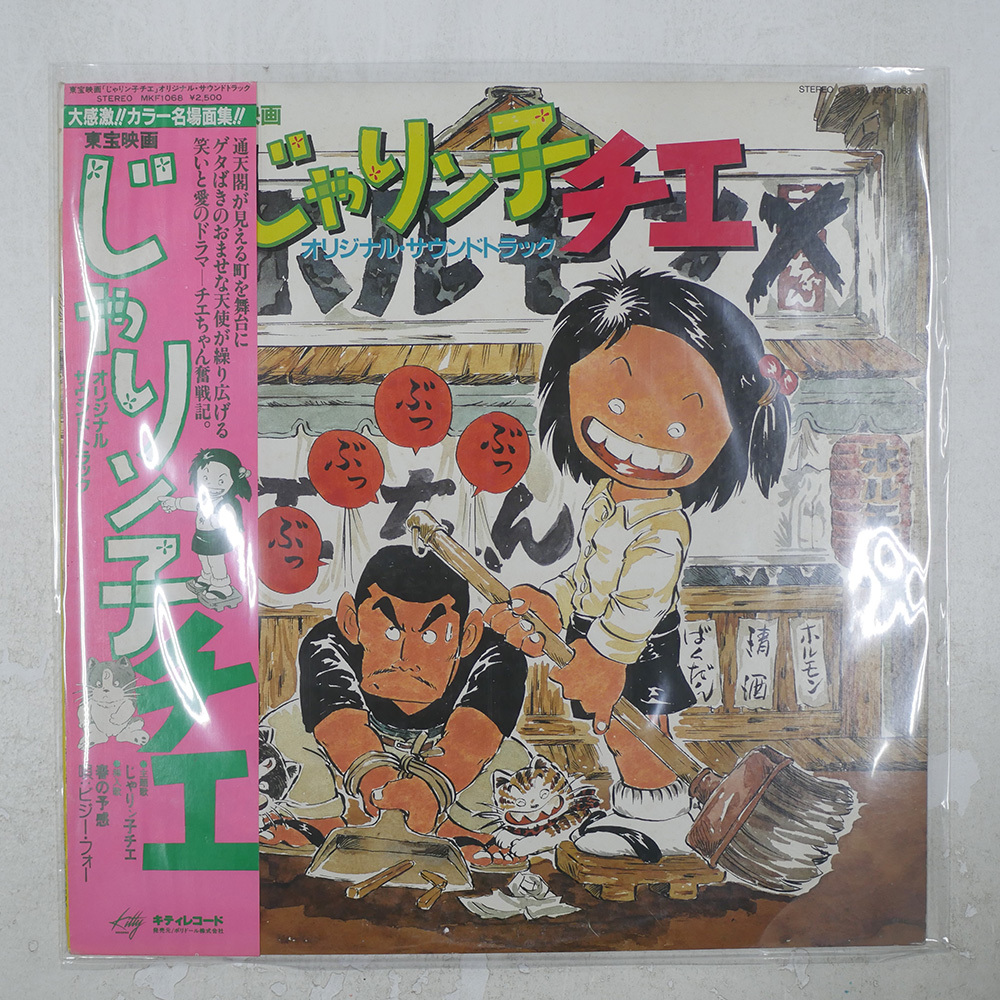 星勝 じゃりン子チエ Kitty MKF1068 LP