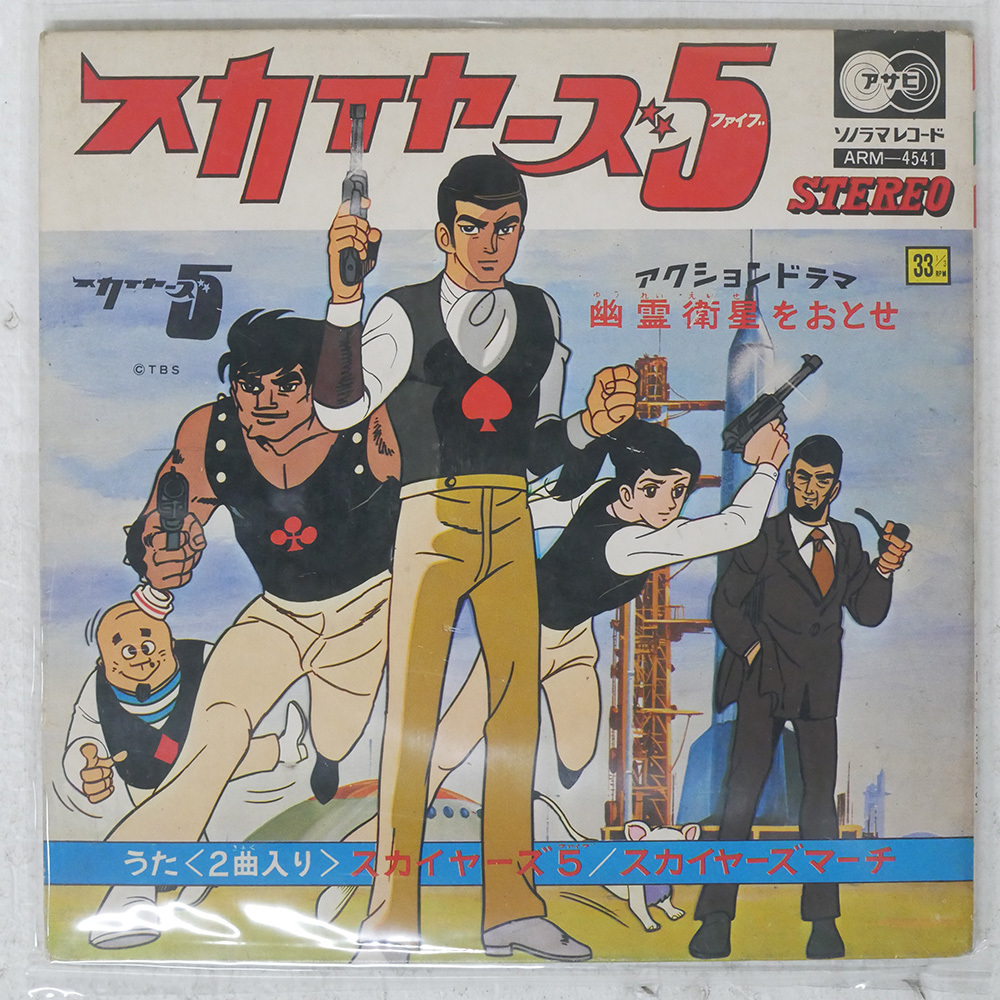 OST スカイヤーズ5 ASAHI SONORAMA ARM4541 7 □