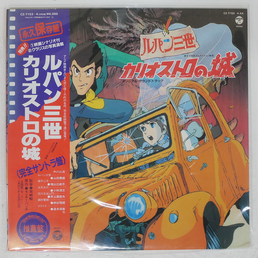 OST (大野雄二) ルパン三世 カリオストロの城 COLUMBIA CZ7153AX 2LP