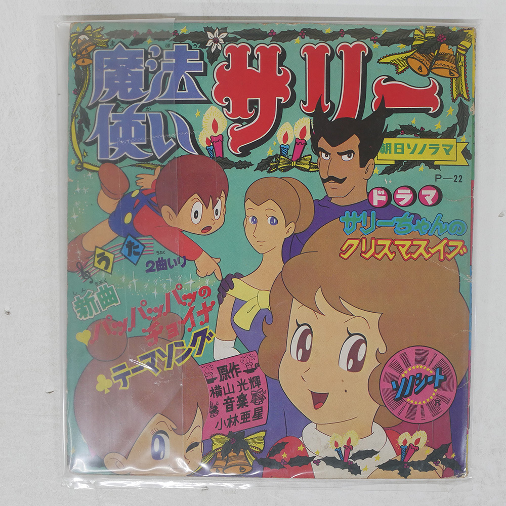 OST 魔法使いサリー ASAHI SONORAMA P22 ソノシート □