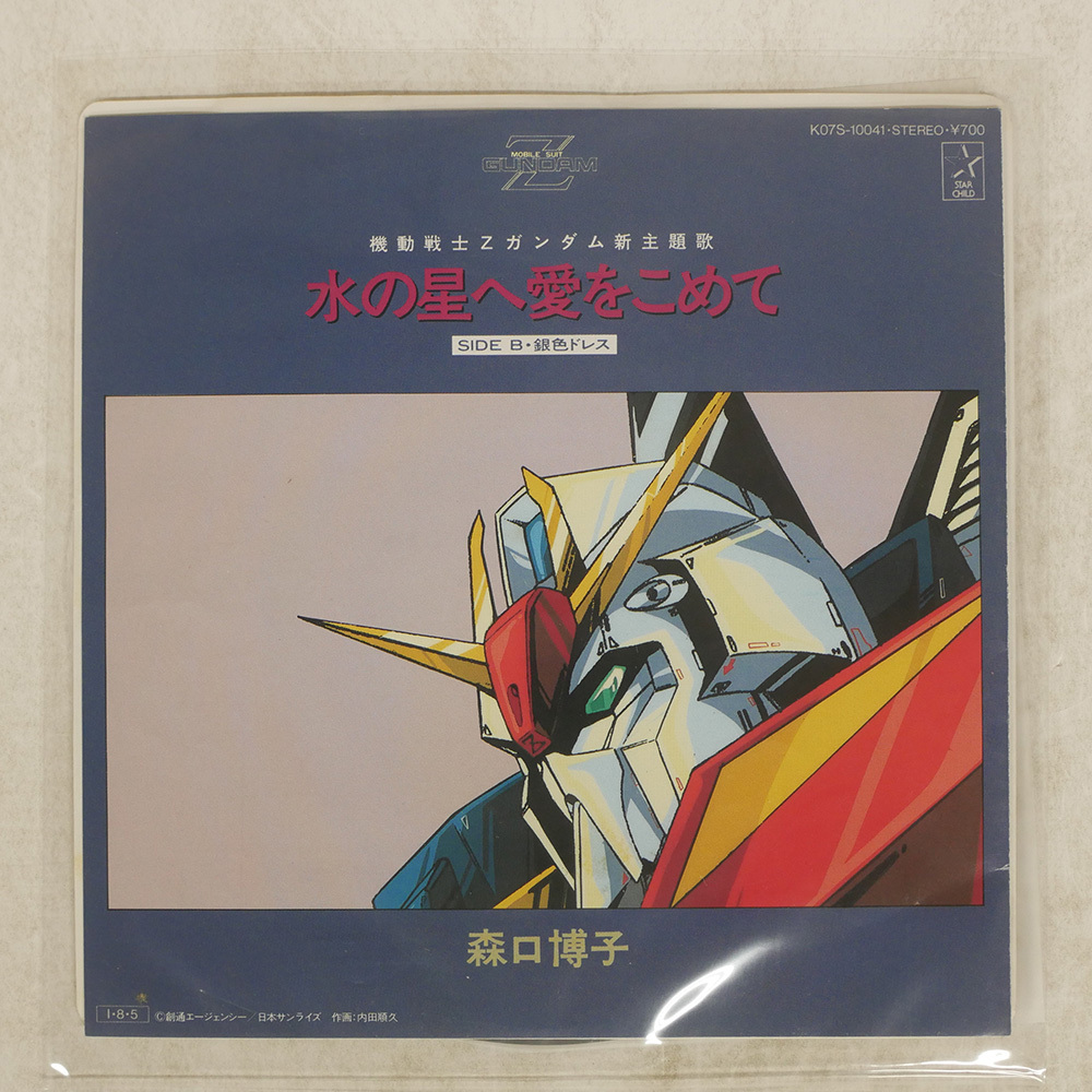 森口博子 水の星へ愛をこめて STARCHILD K07S10041 7 □