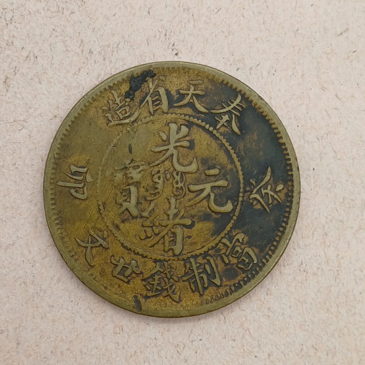 【S5/4YR6】 中国 古銭 光緒元宝 光緒元寶 奉天省造 20文 海外 硬貨 外貨 コレクション