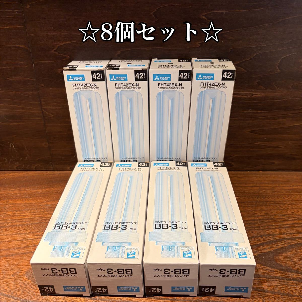 ◇8個セット◇ 三菱電機 コンパクト形蛍光ランプ　FHT42EX-N 42ワット　BB・3 Triple 3波長形昼白色　5000K MITSUBISHI