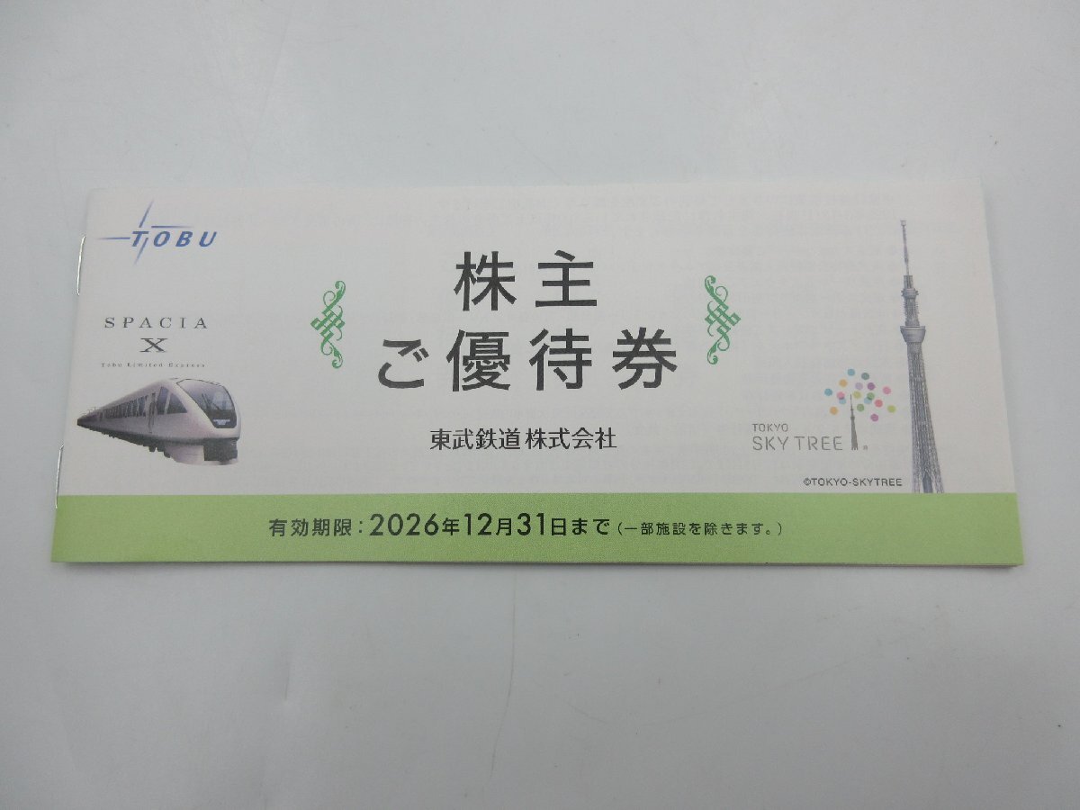 ★☆東武鉄道　株主ご優待券　2026年12月31日迄　冊子　