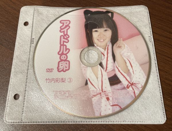 アイドルの卵 竹内彩梨③ DVD イメージ ジュニア アイドル 廃盤 希少品 1円～