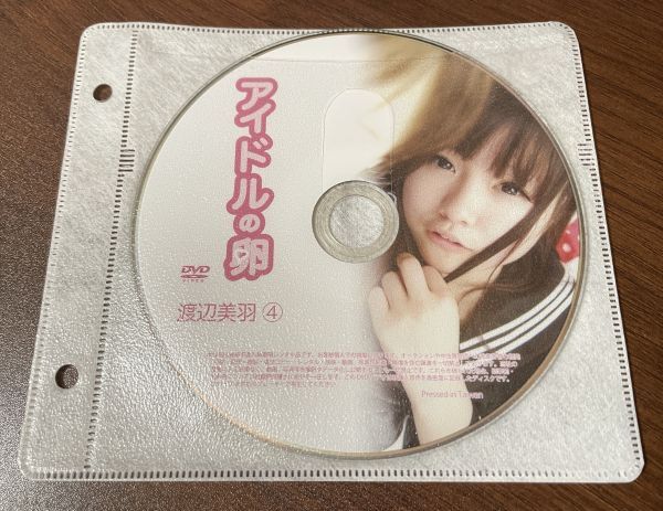 アイドルの卵 渡辺美羽④ DVD イメージ ジュニア アイドル 廃盤 希少品 1円～