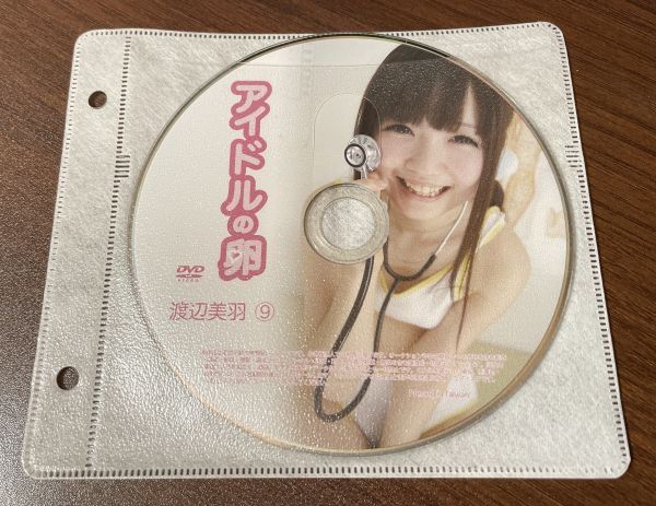 アイドルの卵 渡辺美羽⑨ DVD イメージ ジュニア アイドル 廃盤 希少品 1円～