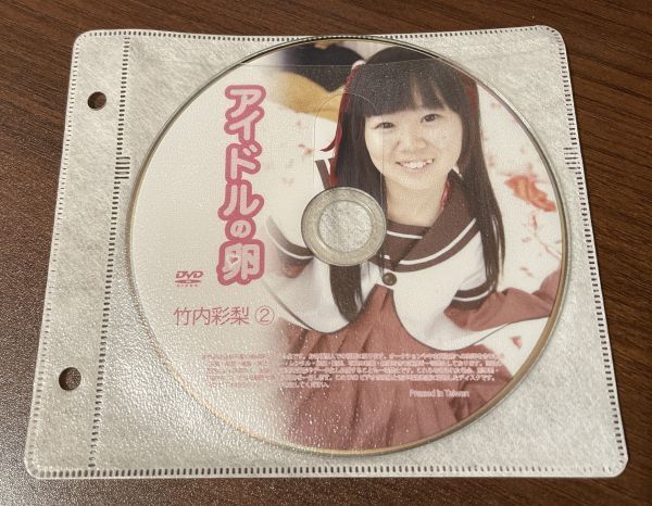 アイドルの卵 竹内彩梨② DVD イメージ ジュニア アイドル 廃盤 希少品 1円～