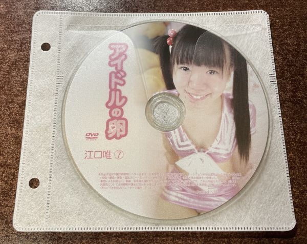 アイドルの卵 江口唯⑦ DVD イメージ ジュニア アイドル 廃盤 希少品 1円～