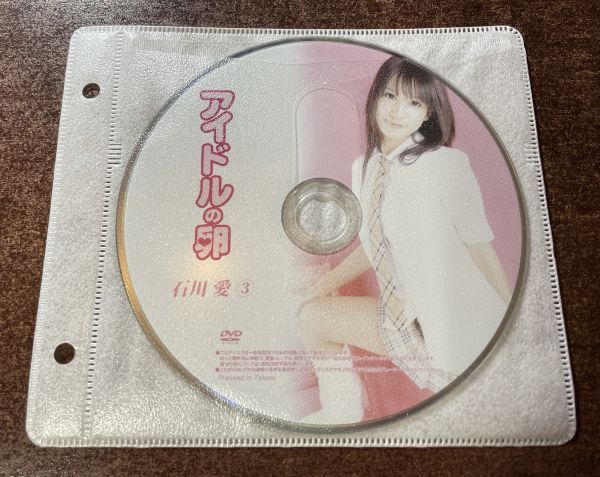 アイドルの卵 石川愛③ DVD イメージ ジュニア アイドル 廃盤 希少品 1円～