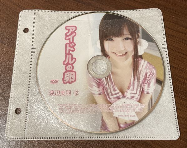 アイドルの卵 渡辺美羽⑫ DVD イメージ ジュニア アイドル 廃盤 希少品 1円～