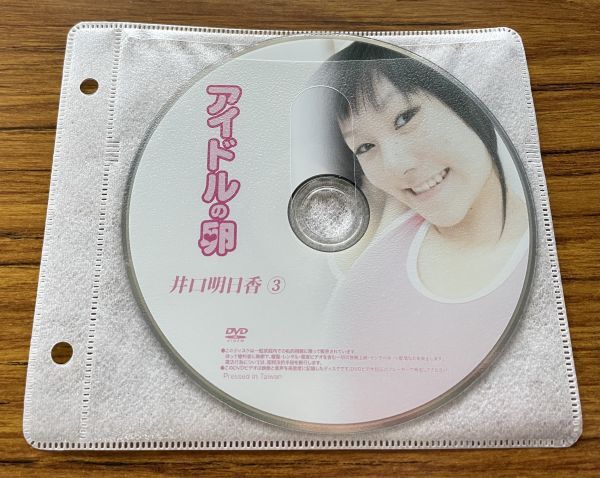 アイドルの卵 井口明日香③ DVD イメージ ジュニア アイドル 廃盤 希少品 1円～