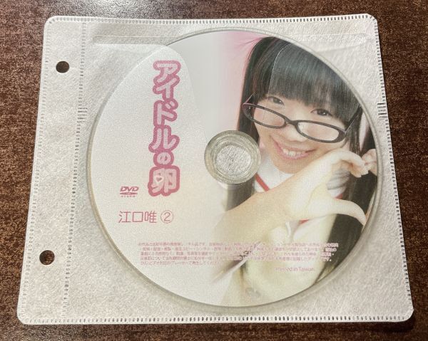 アイドルの卵 江口唯② DVD イメージ ジュニア アイドル 廃盤 希少品 1円～