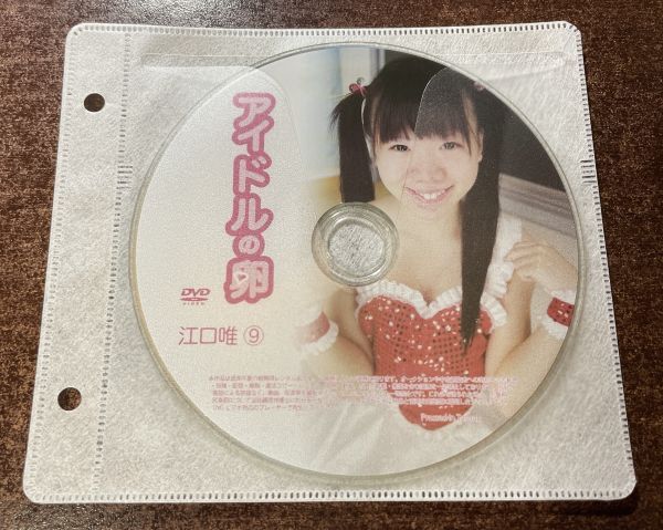 アイドルの卵 江口唯⑨ DVD イメージ ジュニア アイドル 廃盤 希少品 1円～
