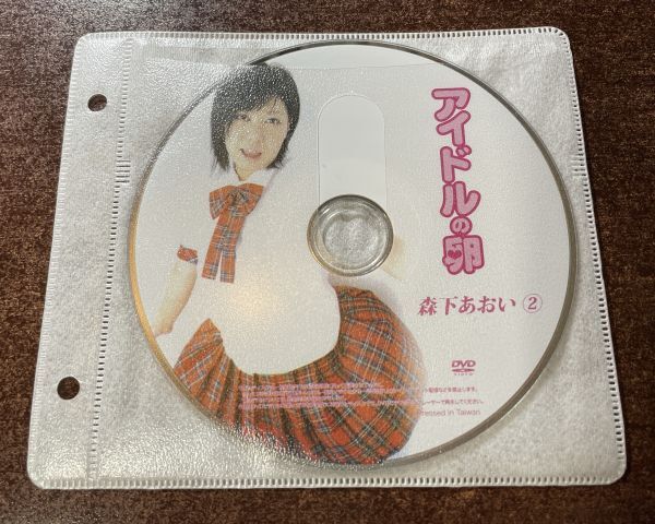 アイドルの卵 森下あおい② DVD イメージ ジュニア アイドル 廃盤 希少品 1円～