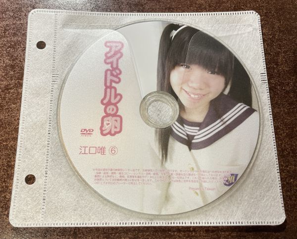 アイドルの卵 江口唯⑥ DVD イメージ ジュニア アイドル 廃盤 希少品 1円～