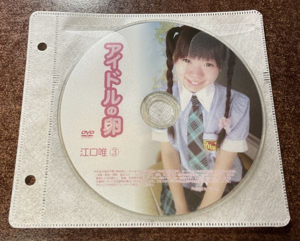 アイドルの卵 江口唯③ DVD イメージ ジュニア アイドル 廃盤 希少品 1円～