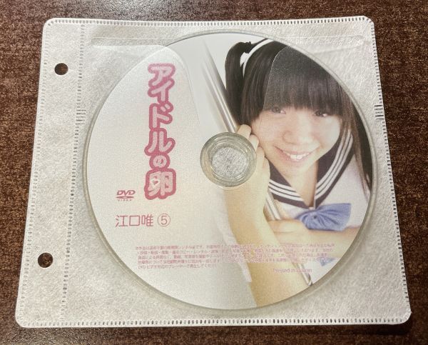アイドルの卵 江口唯⑤ DVD イメージ ジュニア アイドル 廃盤 希少品 1円～