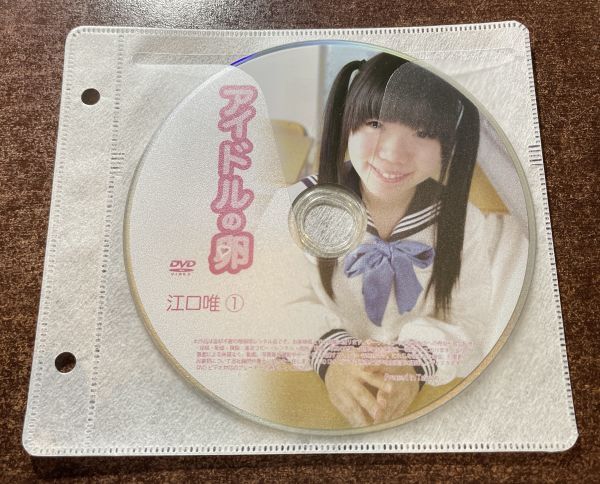 アイドルの卵 江口唯① DVD イメージ ジュニア アイドル 廃盤 希少品 1円～