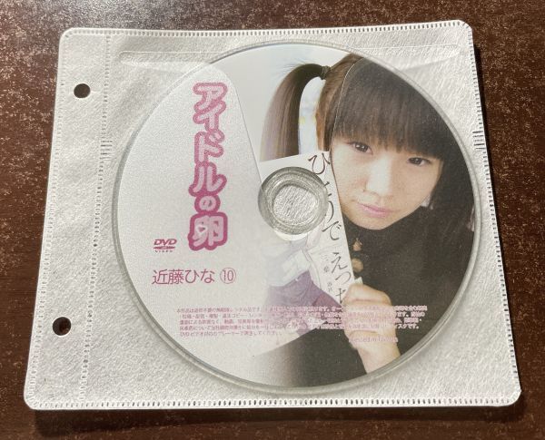 アイドルの卵 近藤ひな⑩ DVD イメージ ジュニア アイドル 廃盤 希少品 1円～